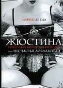 Жюстина, или Несчастья добродетели