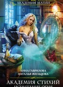 Академия Стихий. Испытание Огня