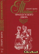 Евгения, или Тайны французского двора