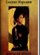 Вторая жена