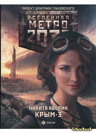 Метро 2033: Крым 3. Пепел империй