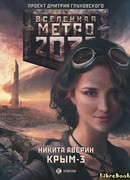 Метро 2033: Крым 3. Пепел империй