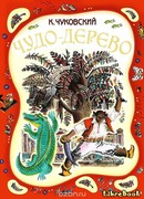 Чудо-дерево
