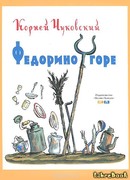 Федорино горе