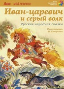 Иван-царевич и серый волк