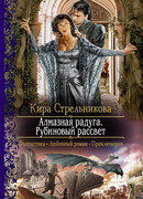 Алмазная радуга. Рубиновый рассвет