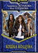 Кошка колдуна