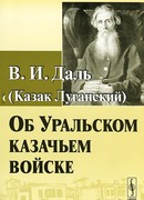 Об Уральском казачьем войске
