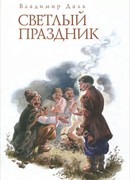 Светлый праздник