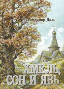 Хмель, сон и явь