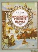 Пословицы русского народа