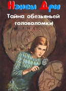 Тайна обезьяньей головоломки