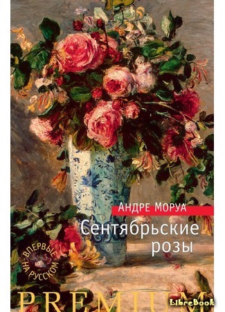 книга Сентябрьские розы (September Roses: Les roses de septembre) 26.07.15