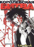 Королевская битва