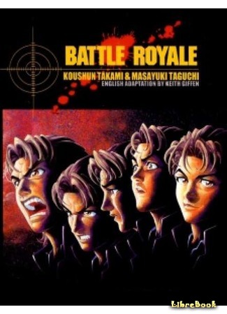 книга Королевская битва (Battle Royale: Batoru rowaiaru) 26.07.15