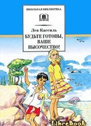 Будьте готовы, Ваше высочество