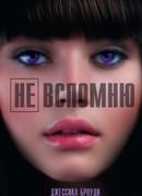 Не вспомню