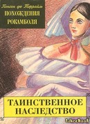 Таинственное наследство