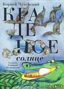 Краденое солнце