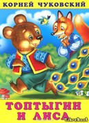 Топтыгин и Лиса