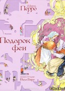 Подарок феи