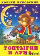 Топтыгин и Луна