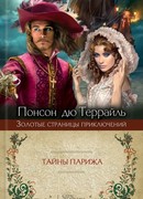 Тайны Парижа