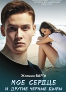 Мое сердце и другие черные дыры