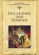 Последние дни Помпей
