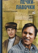 Печки-лавочки