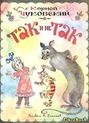 Так и не так