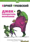 Джек — покоритель великанов