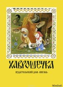 Хаврошечка