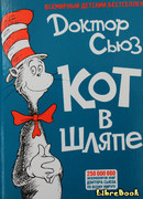 Кот в шляпе (The Cat in the Hat)