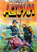 Шуттовская рота