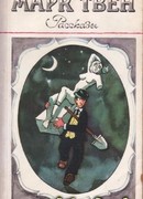 Миссис Мак-Вильямс и молния