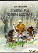 Правда, мы будем всегда?