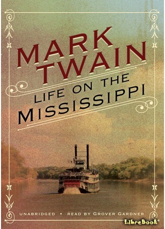 книга Старые времена на Миссисипи (Old Times on the Mississippi) 30.07.15