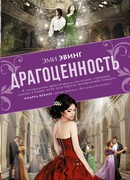 Драгоценность