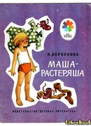 Маша-растеряша