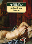 Персидские письма
