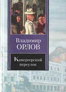 Камергерский переулок