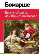 Безумный день или женитьба Фигаро (La Folle Journée, ou le Mariage de Figaro)