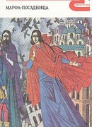 Марфа-посадница, или Покорение Новагорода