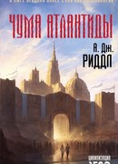 Чума Атлантиды