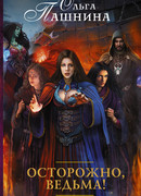 Осторожно, ведьма!