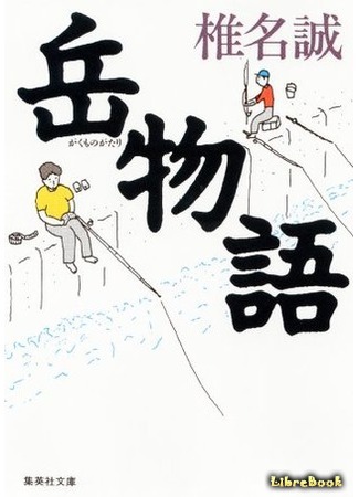 книга Gaku Monogatari (岳物語) 01.08.15