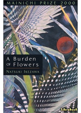 книга A Burden of Flowers (Hana wo hakobu imoto) 01.08.15