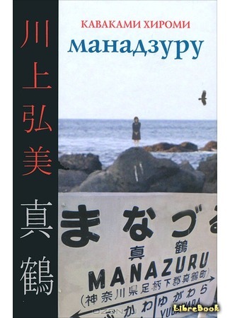 книга Манадзуру (Manazuru: 真鶴) 01.08.15