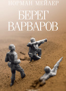 Берег варваров
